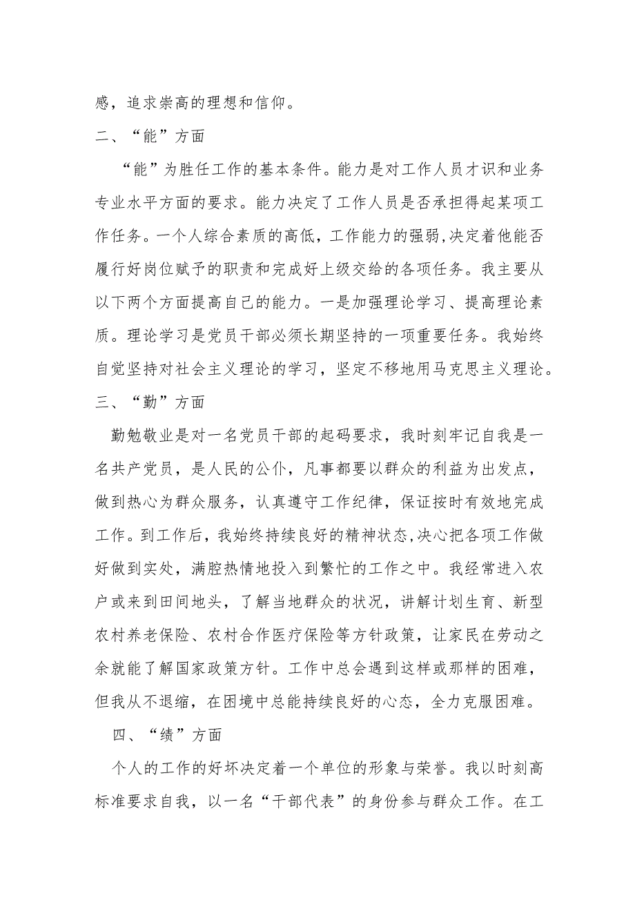 某乡镇民政党员干部“德能勤绩廉”个人总结材料.docx_第2页