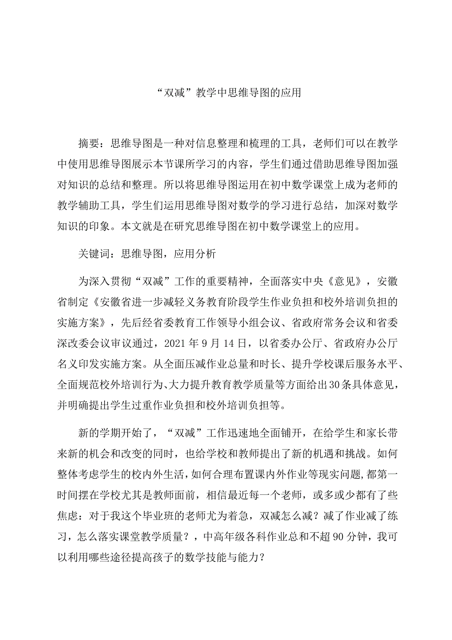 “双减”教学中思维导图的应用 论文.docx_第1页