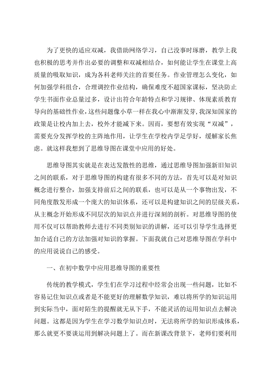 “双减”教学中思维导图的应用 论文.docx_第2页