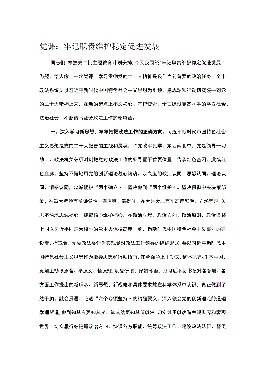 党课：牢记职责 维护稳定 促进发展.docx_第1页