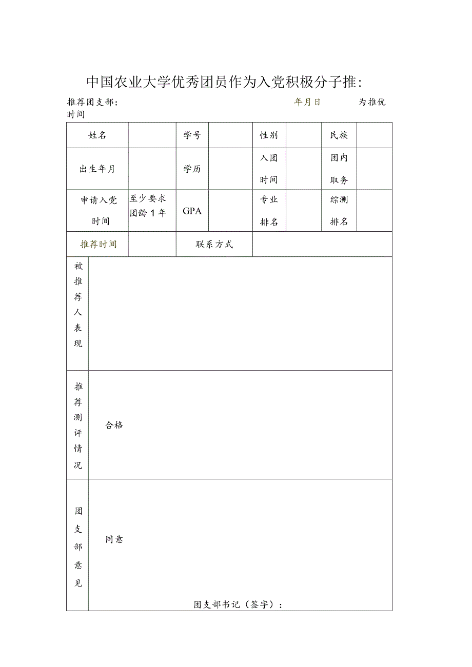 高亮黄处时间为同一天应为推优时间中国农业大学优秀团员作为入党积极分子推荐表.docx_第1页