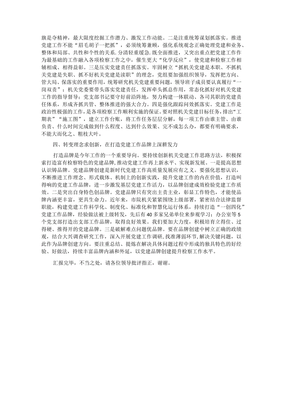 市检察院在全市政法系统机关党建工作专题会上的汇报发言.docx_第3页