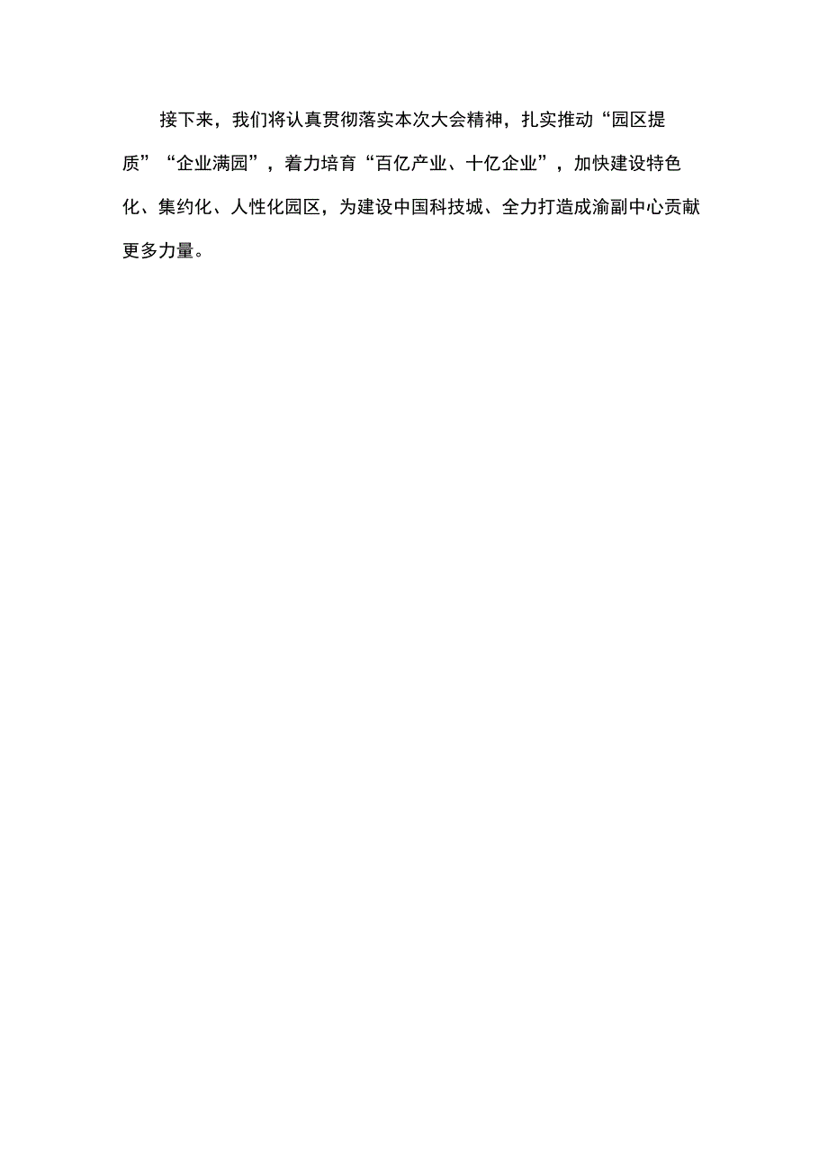 工业园区高质量发展大会会议发言材料.docx_第3页