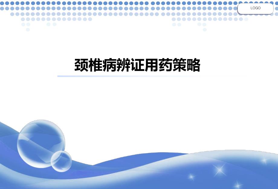 颈椎病辨证用药策略.ppt_第1页