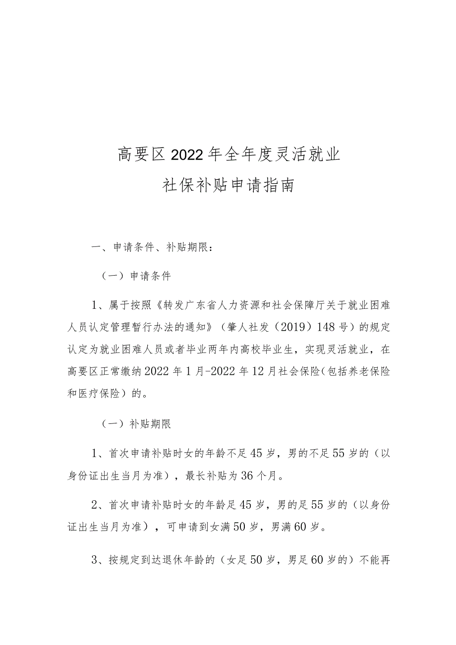 高要区2022年全年度灵活就业社保补贴申请指南.docx_第1页