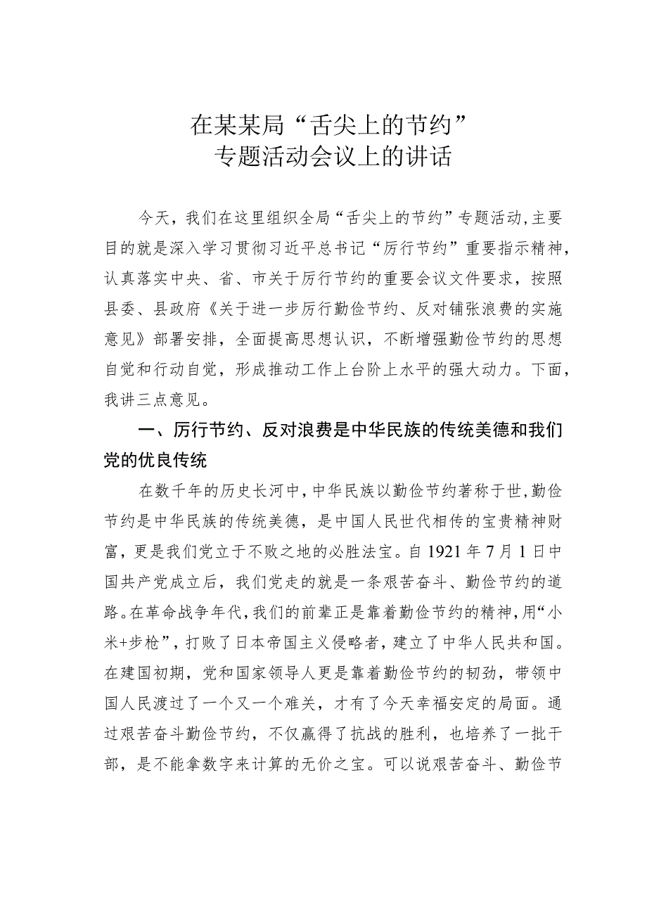 在某某局“舌尖上的节约”专题活动会议上的讲话 .docx_第1页