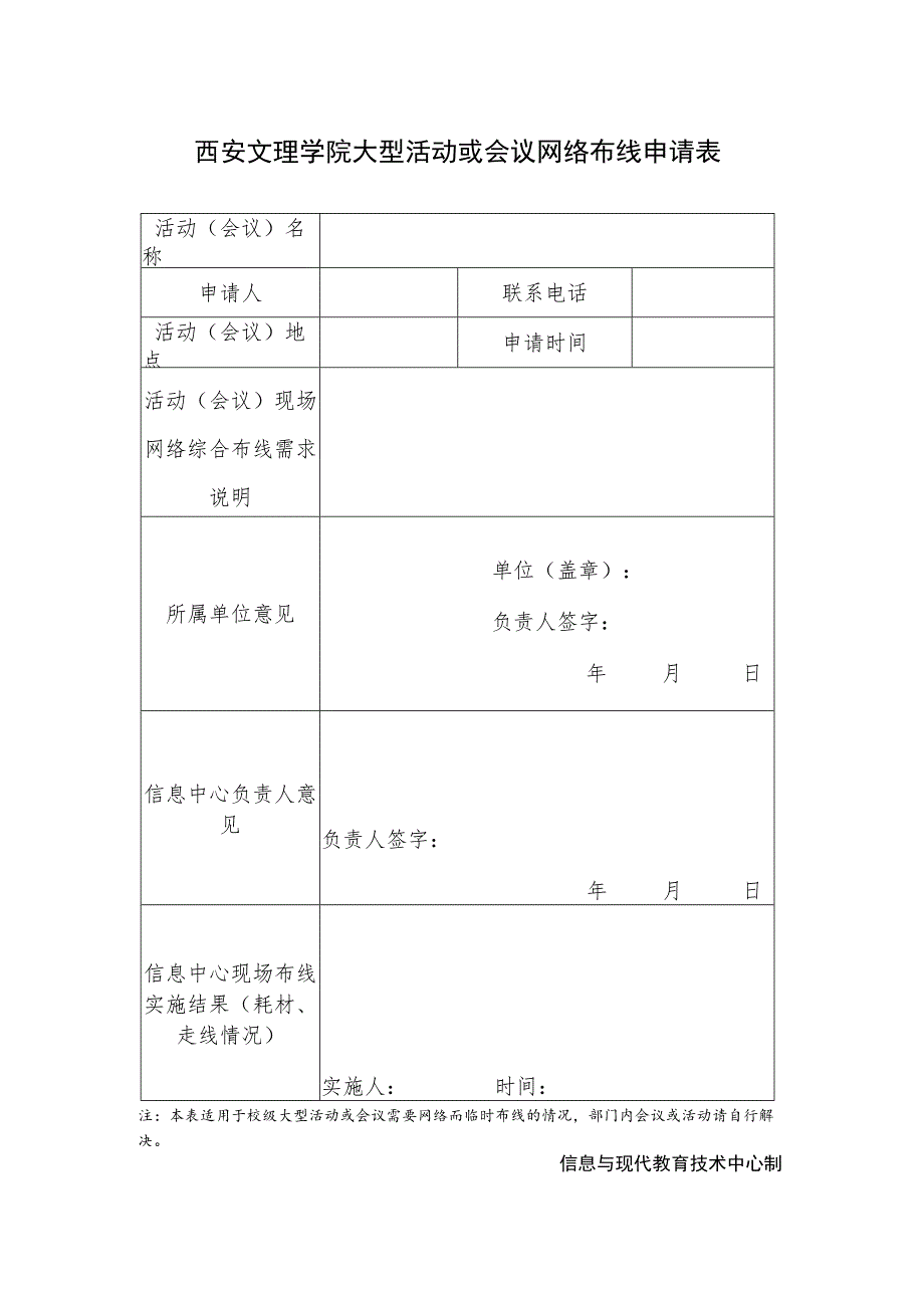 西安文理学院大型活动或会议网络布线申请表.docx_第1页