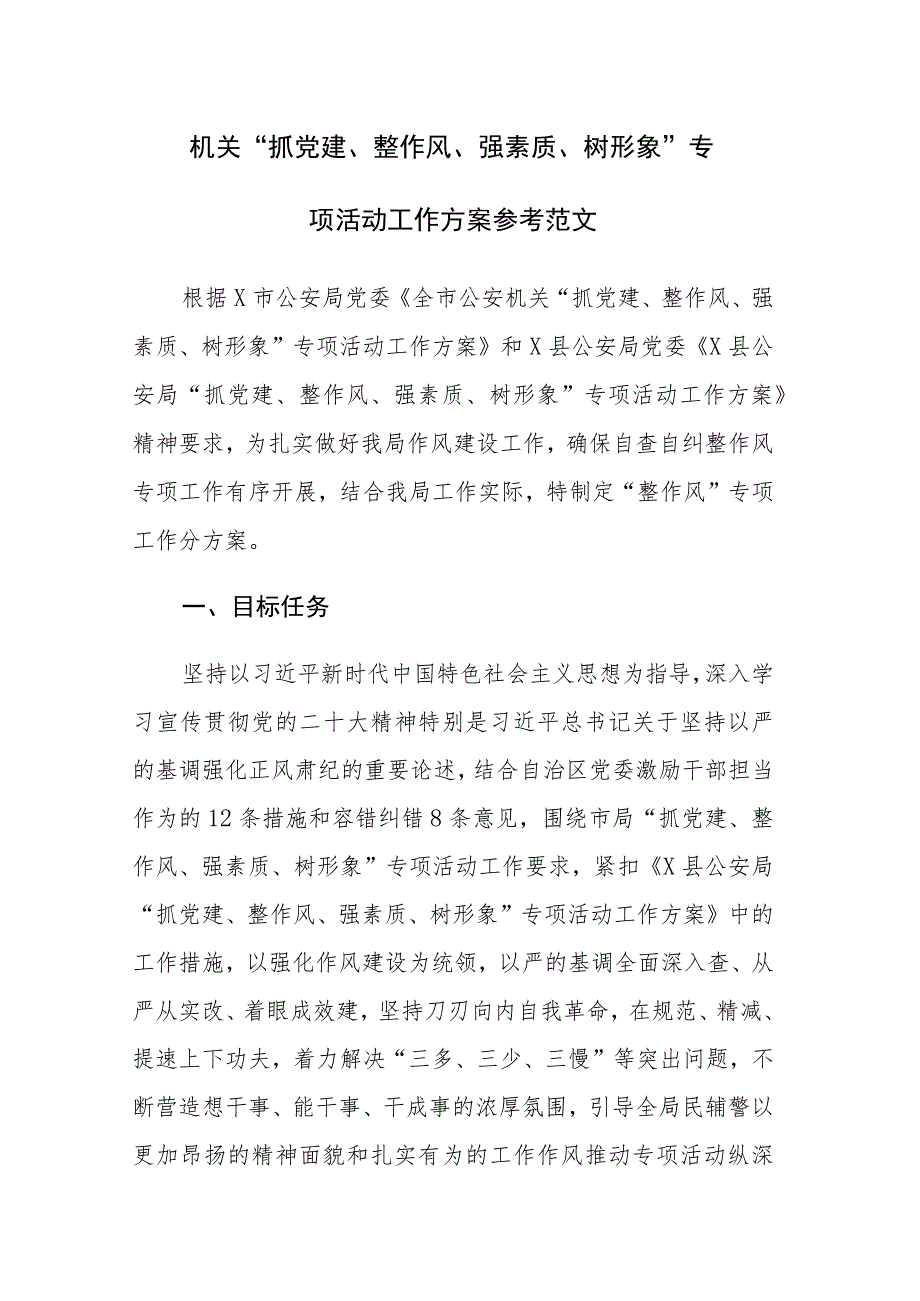 两篇：机关“抓党建、整作风、强素质、树形象”专项活动工作方案参考范文.docx_第1页