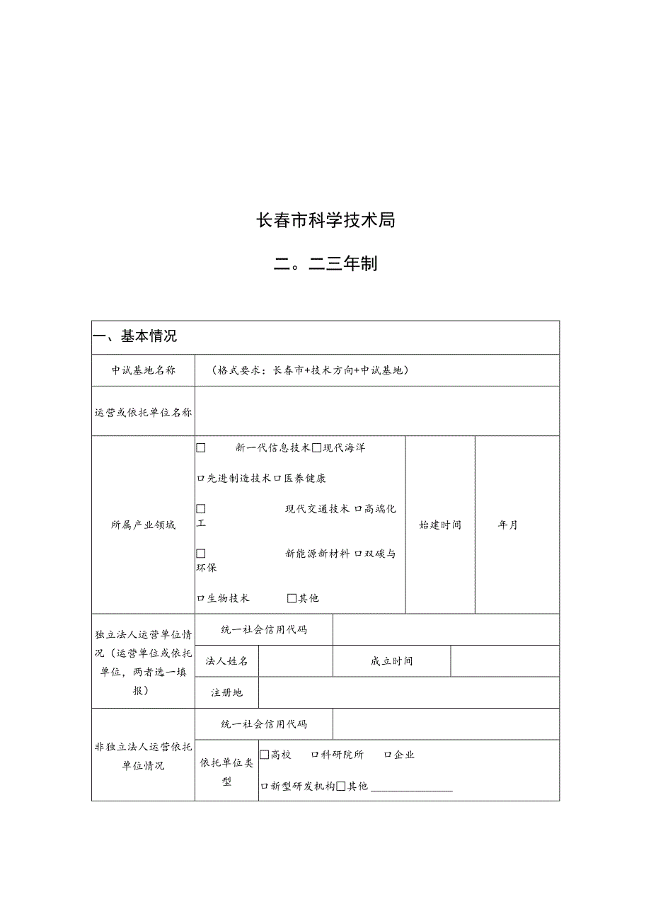 长春市科技成果转化中试基地备案申请表.docx_第2页