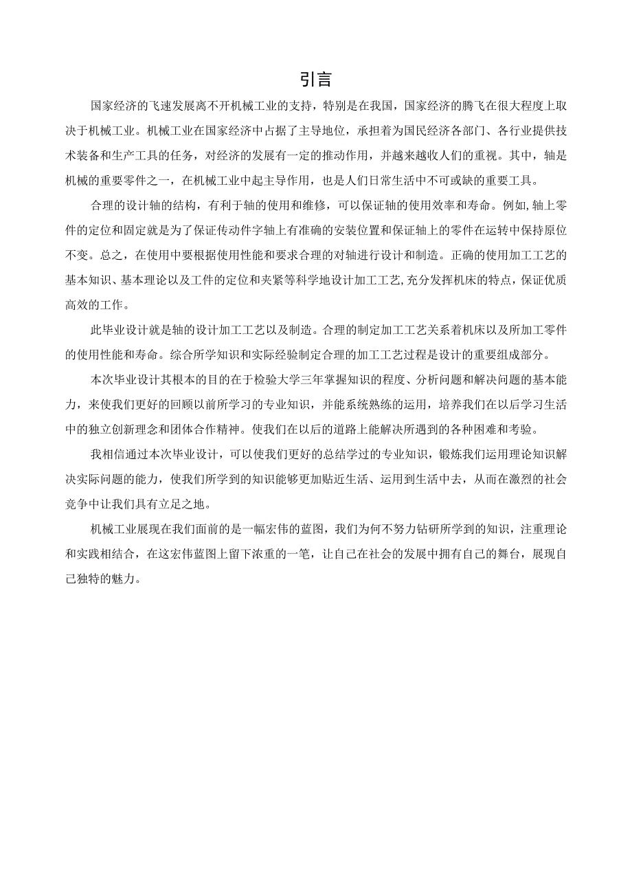 论关于阶梯轴的工艺加工_机电一体化毕业论文.docx_第1页