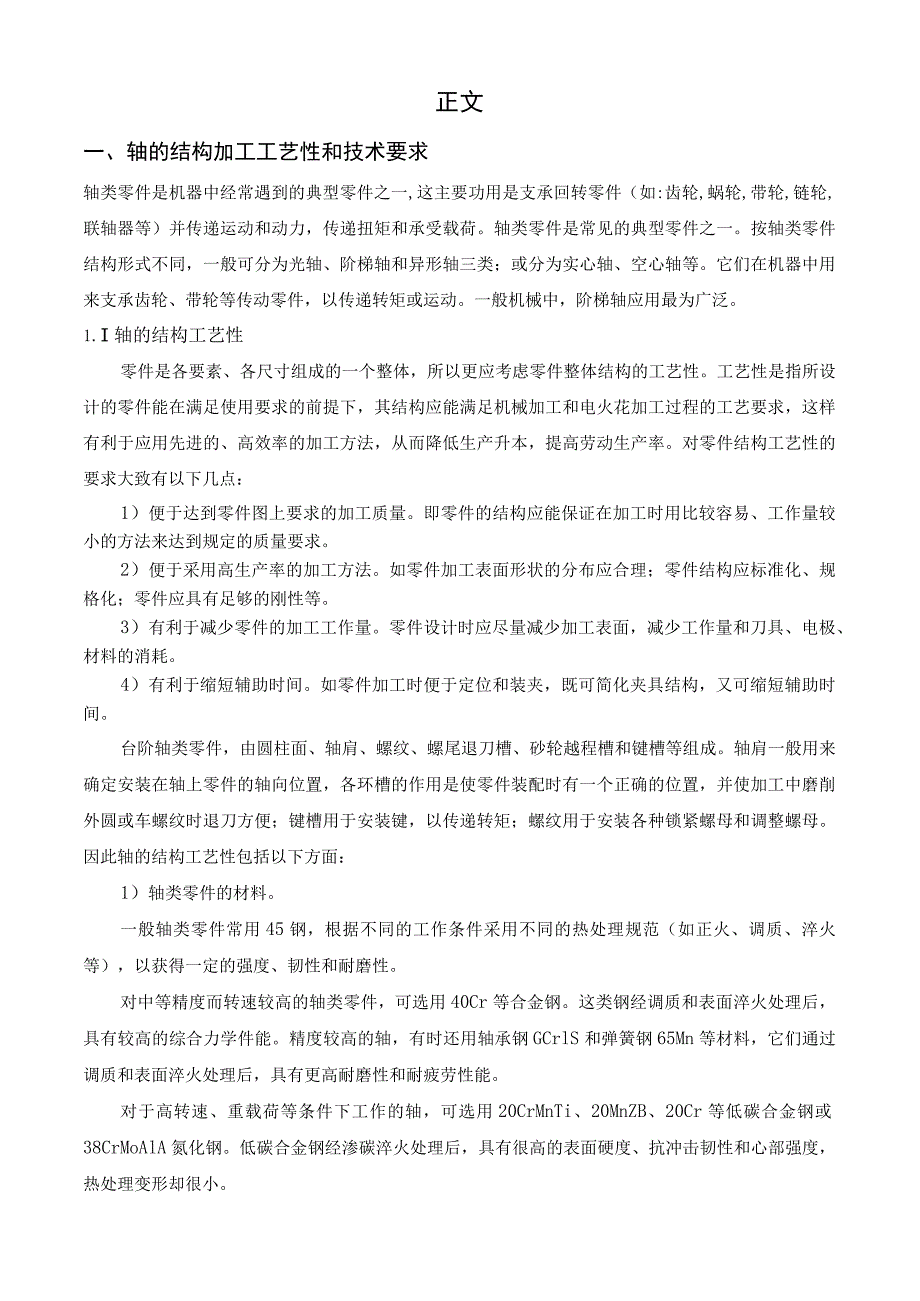 论关于阶梯轴的工艺加工_机电一体化毕业论文.docx_第2页