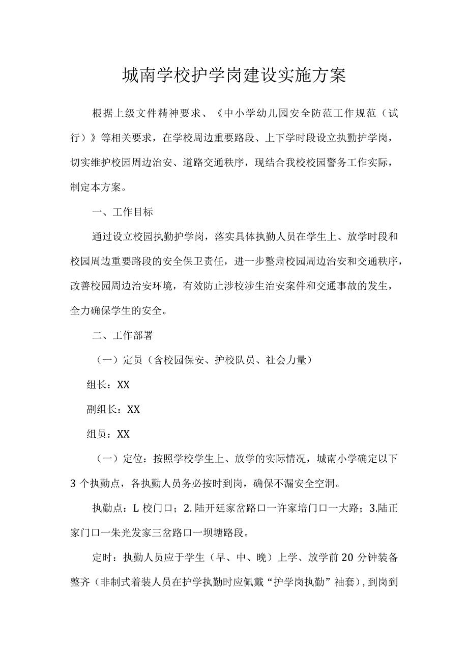 城南学校护学岗建设实施方案.docx_第1页