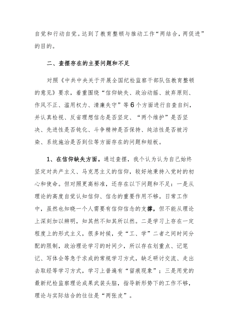 2023年第二轮纪检监察干部教育整顿检视整治“六个方面”党性分析报告范文.docx_第2页