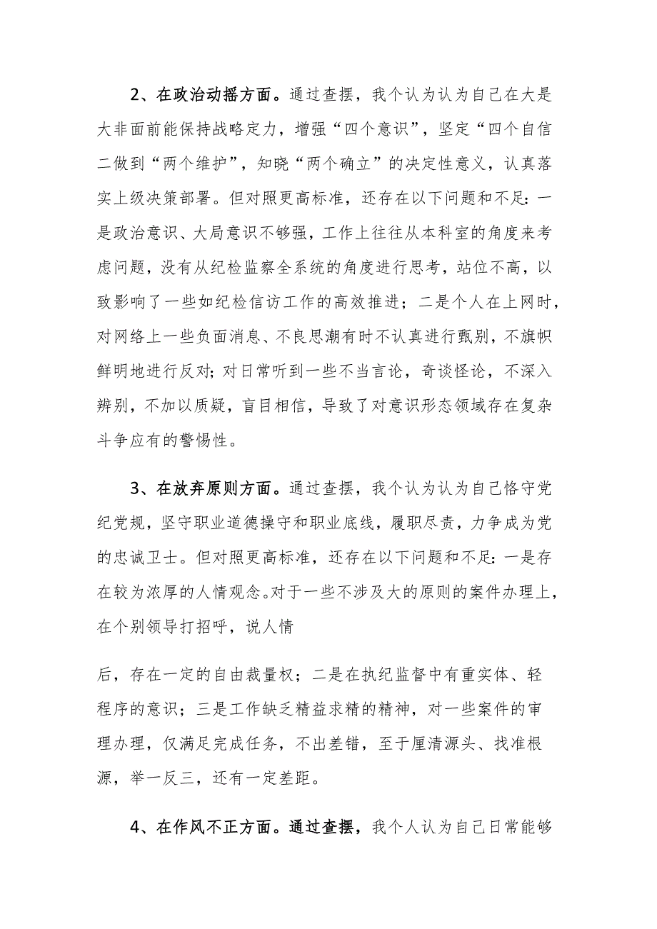 2023年第二轮纪检监察干部教育整顿检视整治“六个方面”党性分析报告范文.docx_第3页