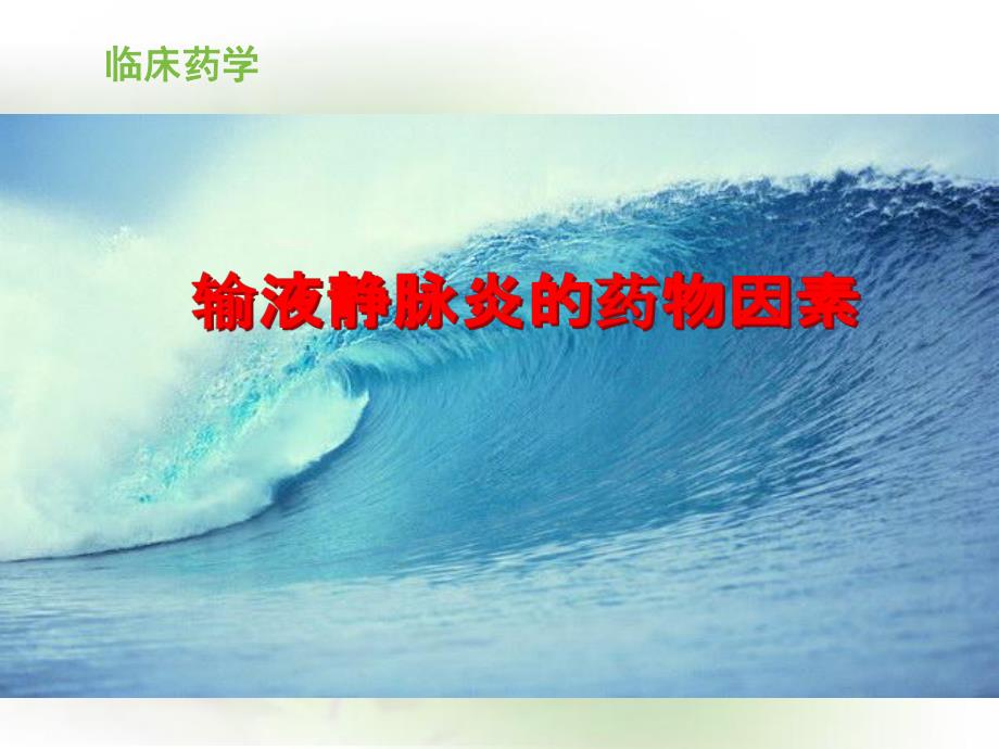 静脉炎的药物因素.ppt_第1页