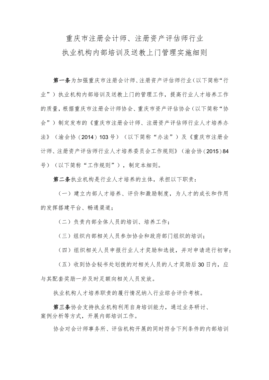 重庆市注册会计师、注册资产评估师行业执业机构内部培训及送教上门管理实施细则.docx_第1页