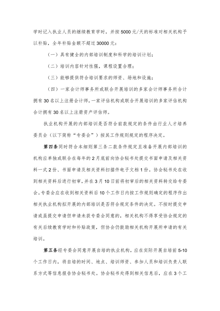 重庆市注册会计师、注册资产评估师行业执业机构内部培训及送教上门管理实施细则.docx_第2页