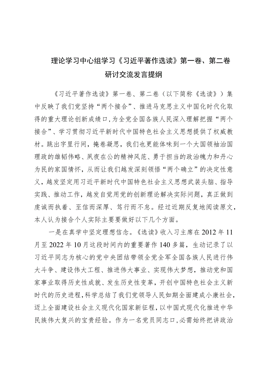 理论学习中心组学习著作选读第一卷、第二卷研讨交流发言提纲.docx_第1页