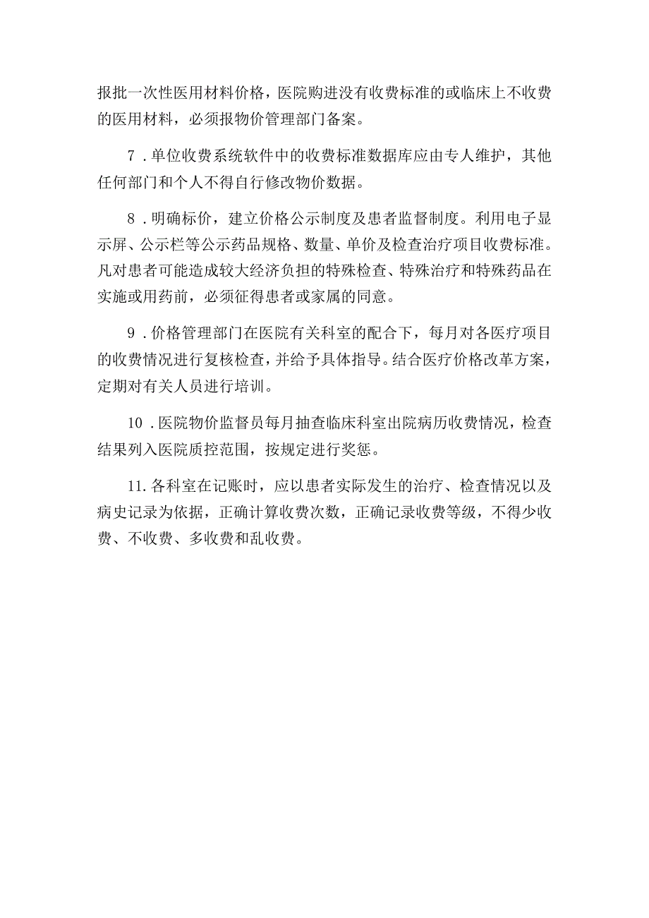 医疗服务价格管理制度.docx_第2页