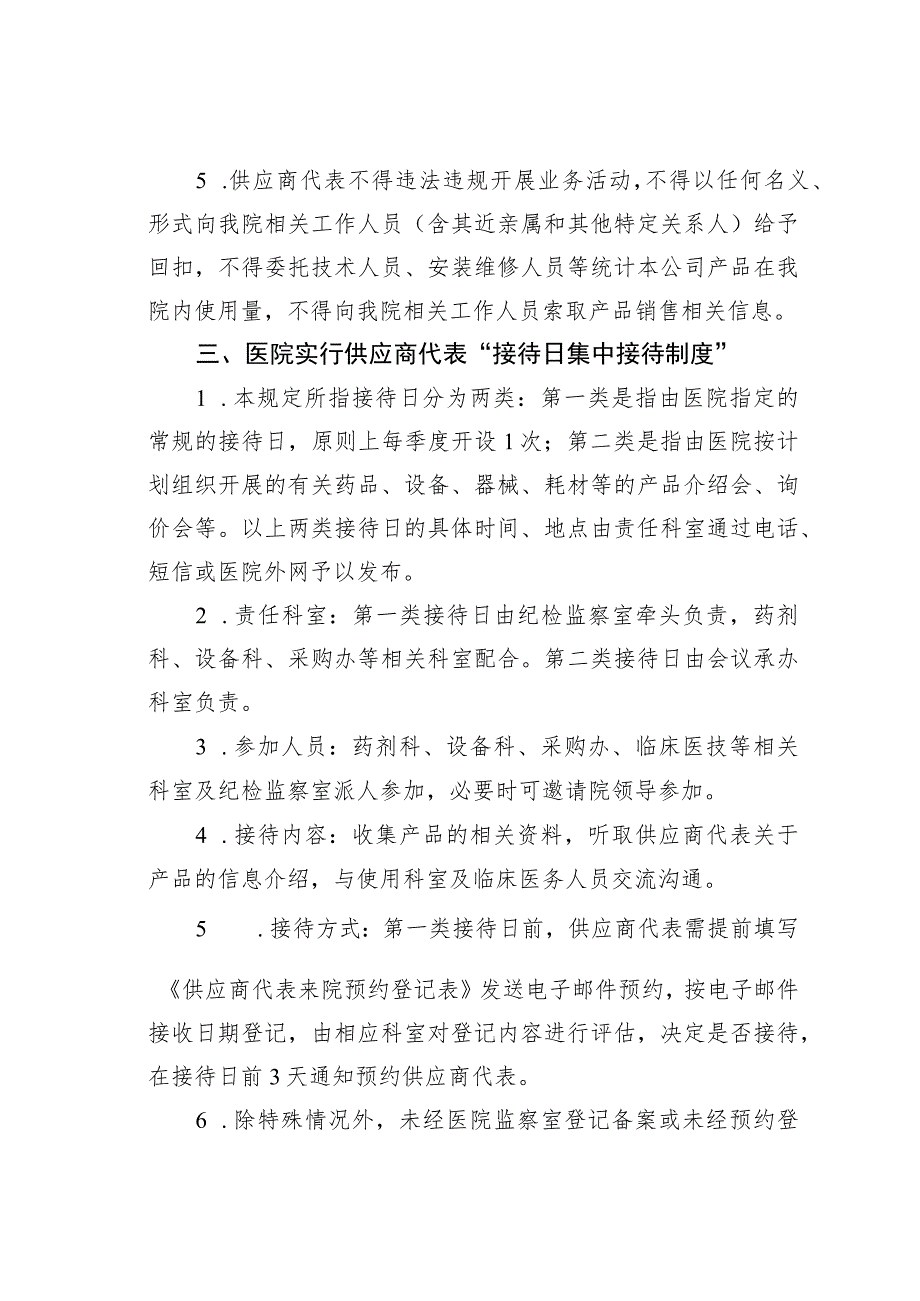 某某医院供应商代表登记管理、集中接待和集中约谈工作制度.docx_第3页