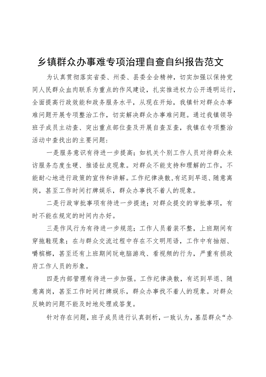 乡镇街道群众办事难专项治理自查自纠报告工作总结汇报.docx_第1页