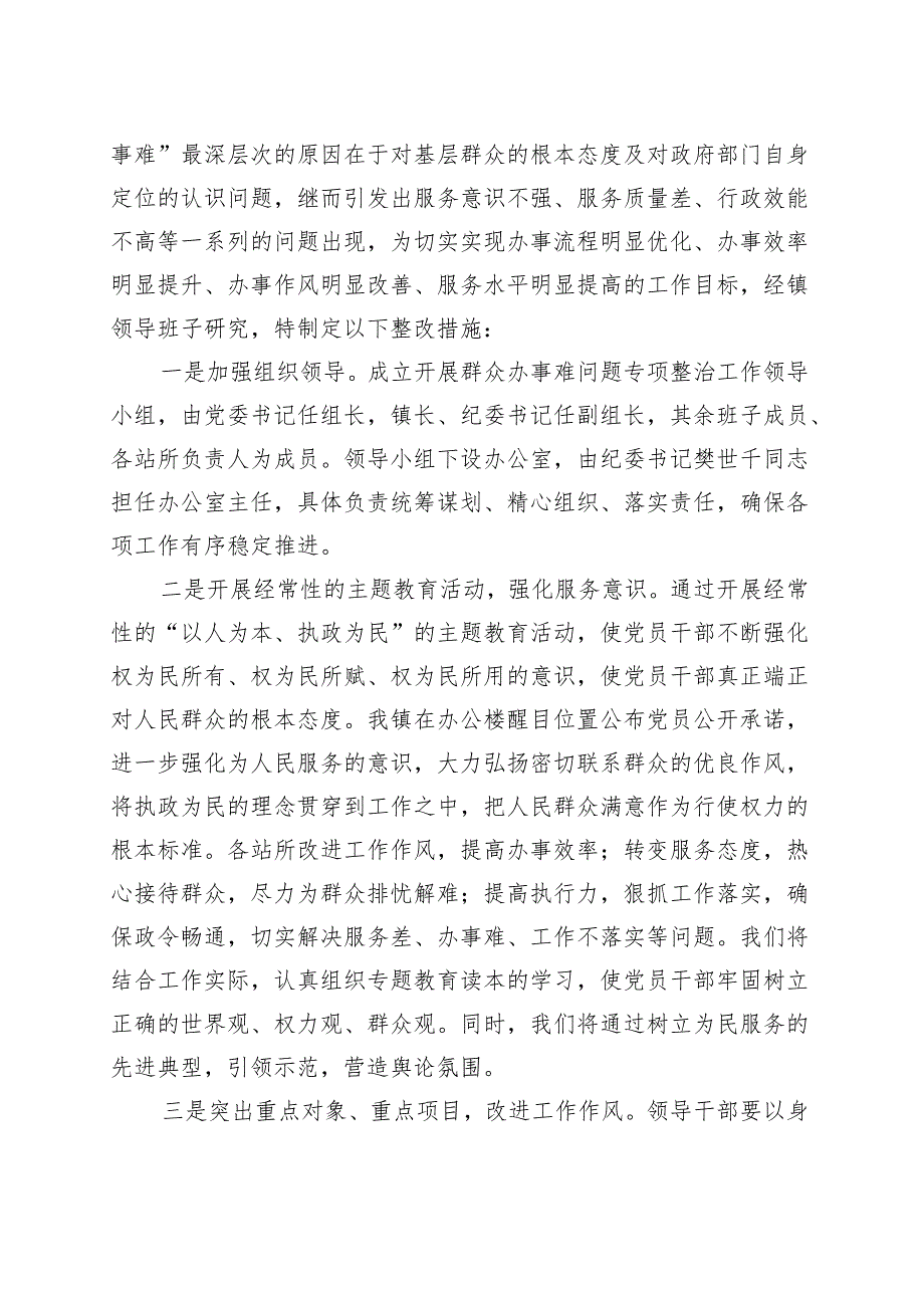 乡镇街道群众办事难专项治理自查自纠报告工作总结汇报.docx_第2页