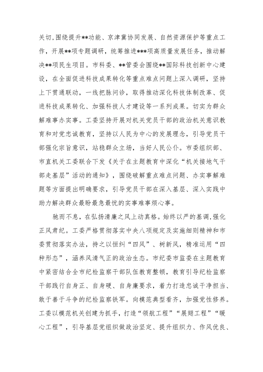 2023年市直机关工委学思想强党性重实践建新功总要求主题教育评估总结.docx_第2页