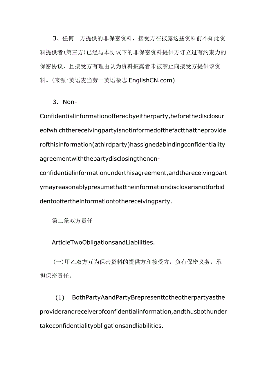 公司保密协议（中英对照）.docx_第3页