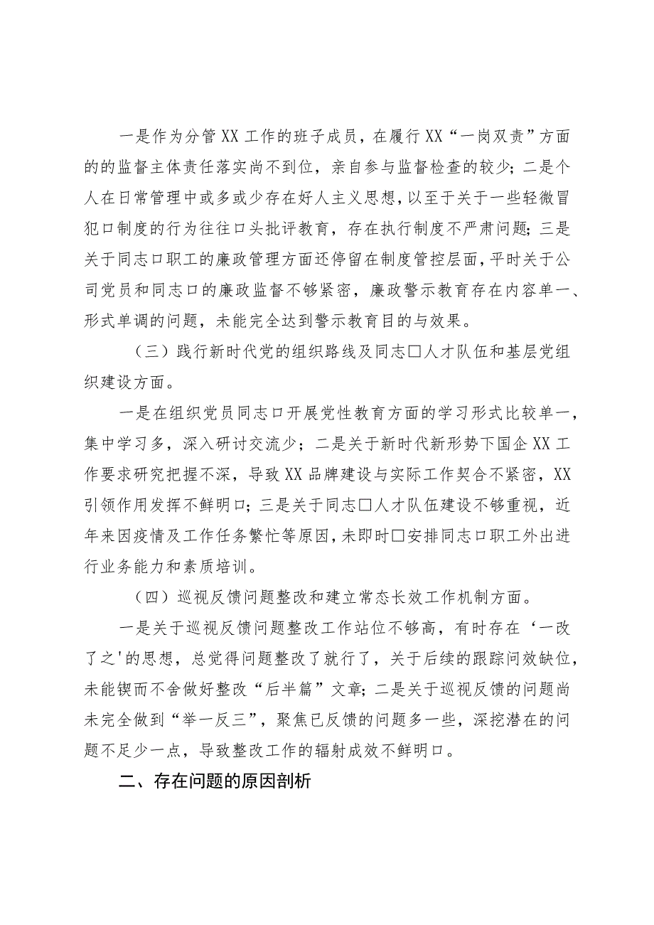 国企公司董事长巡视整改专题民主生活会对照检查发言材料.docx_第2页