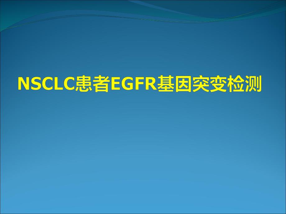 非小细胞肺癌患者EGFR基因检测.ppt_第1页