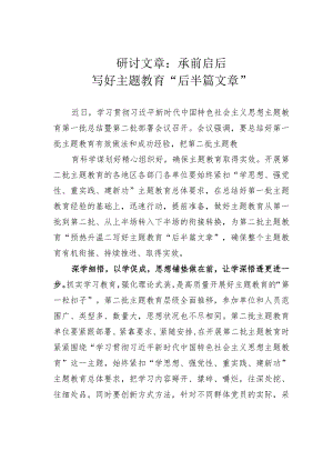 研讨文章：承前启后写好主题教育“后半篇文章”.docx