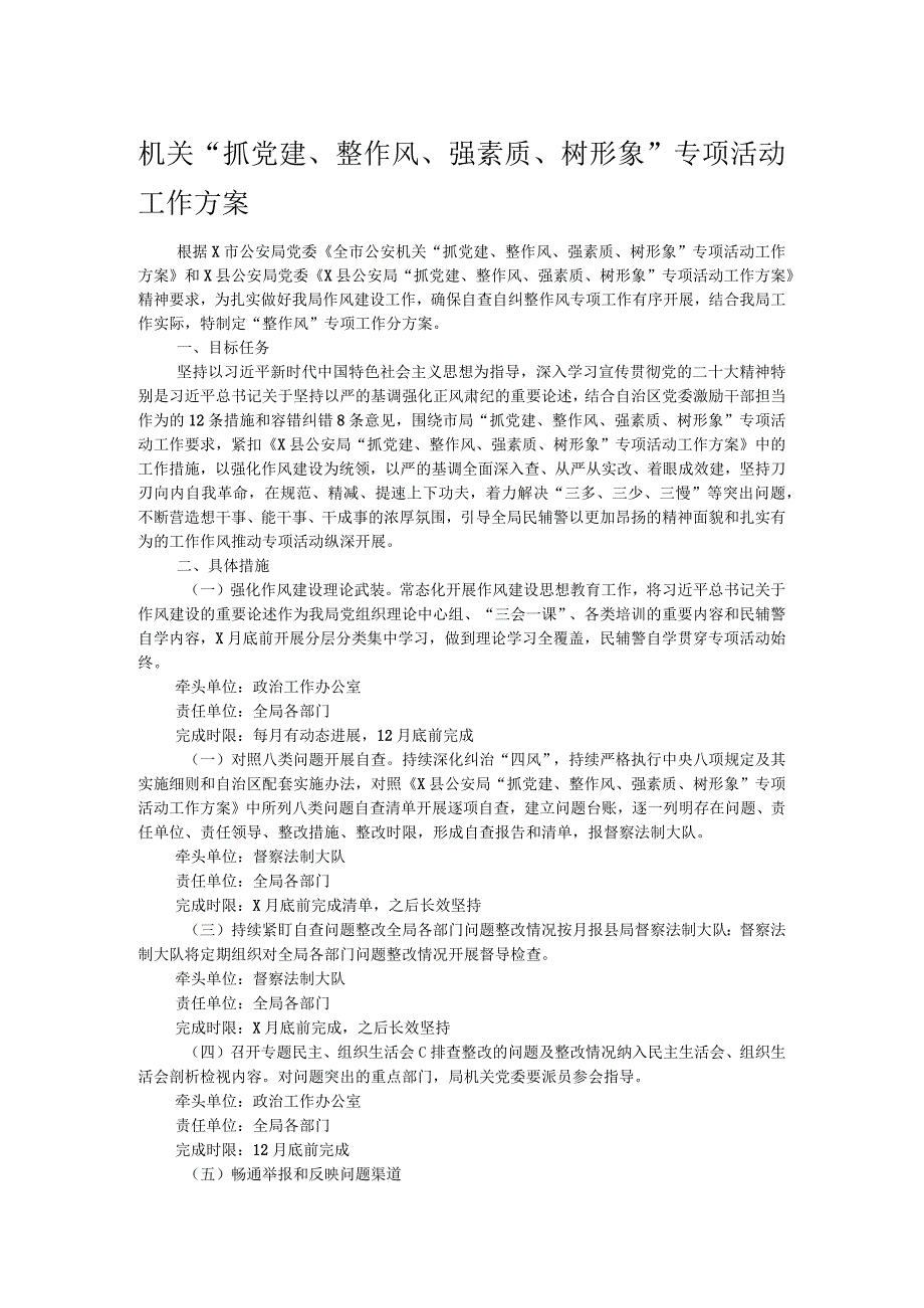 机关“抓党建、整作风、强素质、树形象”专项活动工作方案.docx_第1页