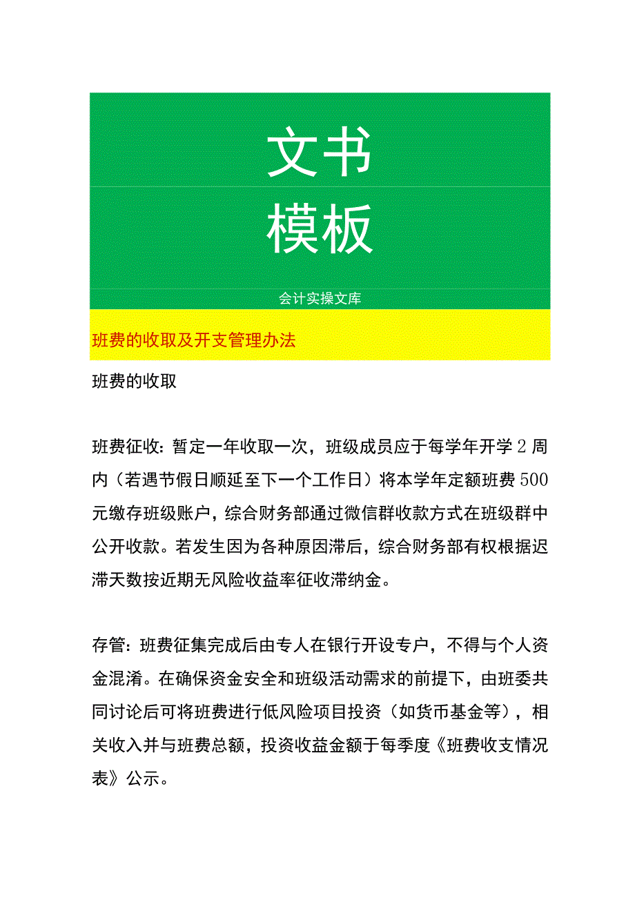 班费的收取及开支管理办法.docx_第1页