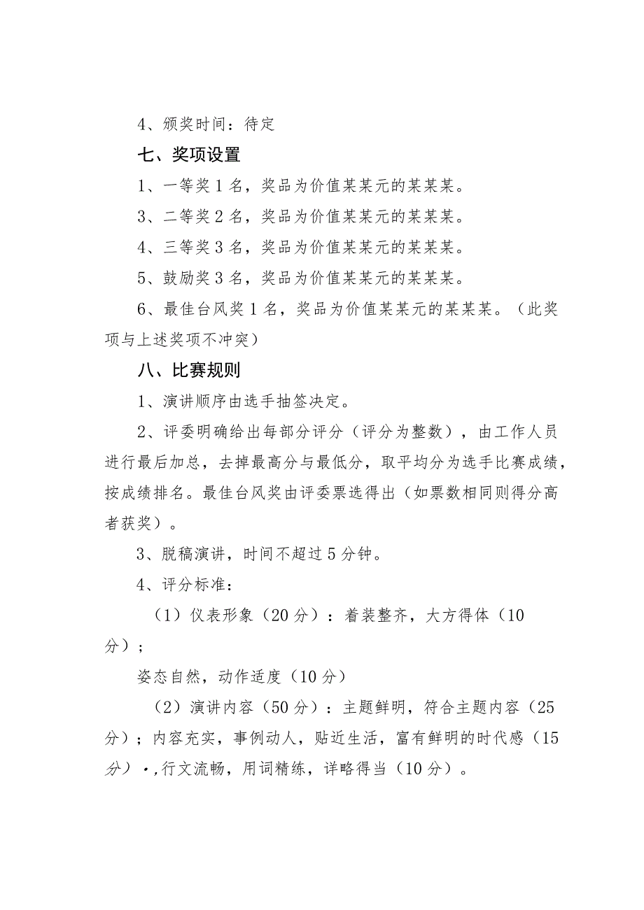 “我与企业共成长”演讲比赛活动方案.docx_第2页