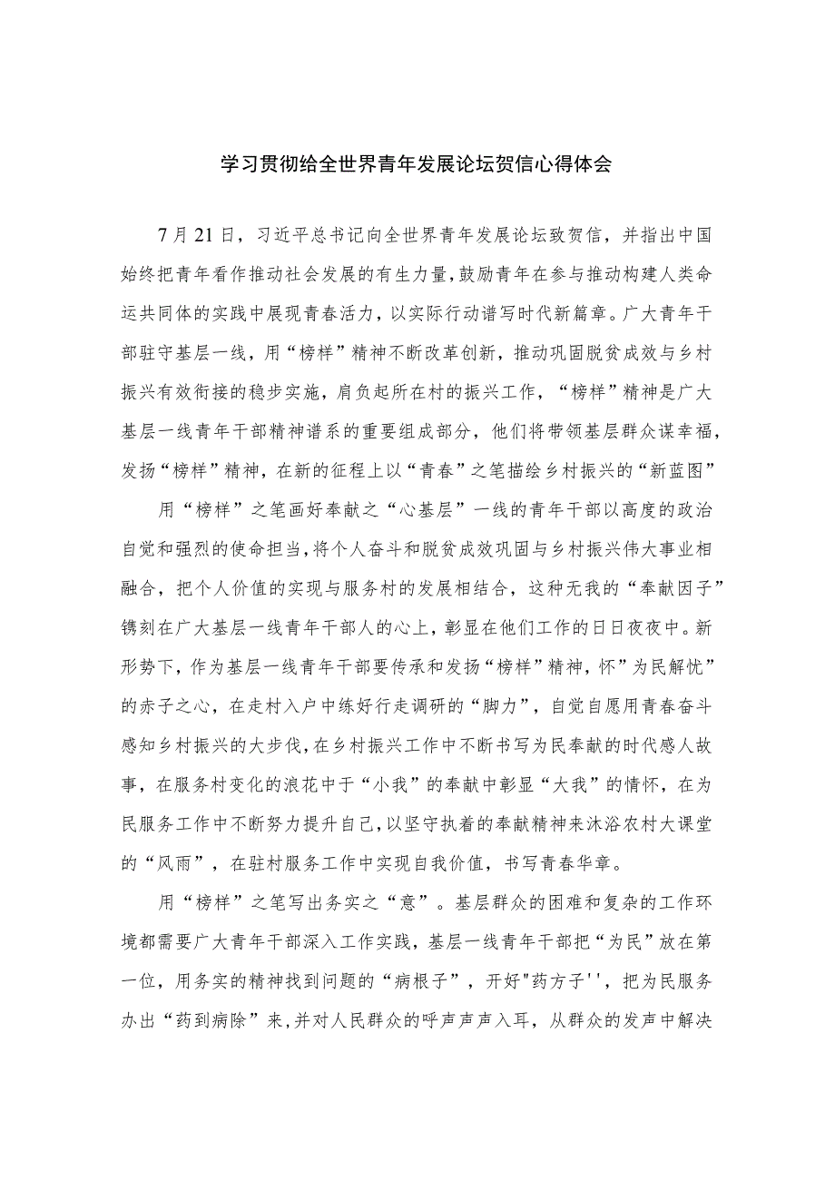 学习贯彻给全世界青年发展论坛贺信心得体会3篇.docx_第1页