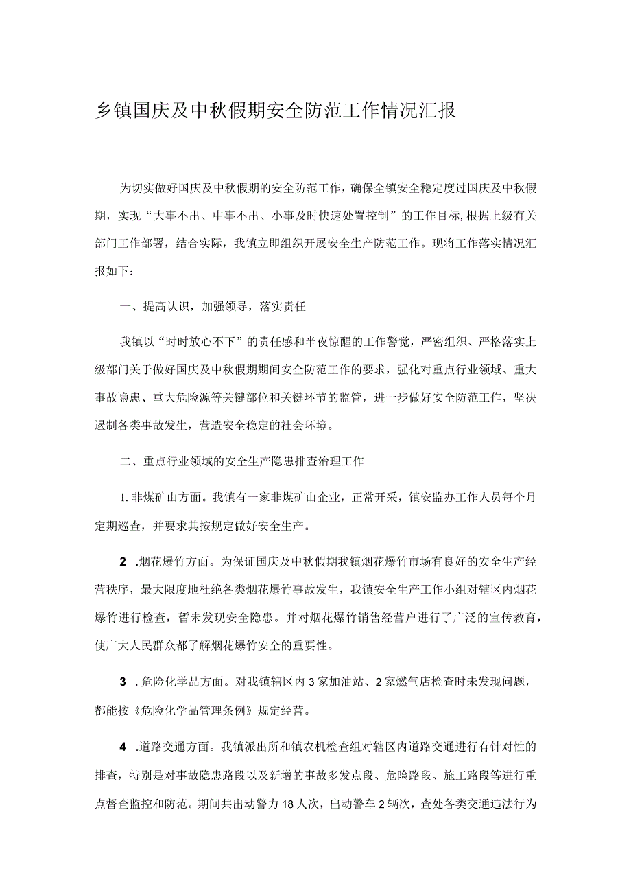 乡镇国庆及中秋假期安全防范工作情况汇报.docx_第1页