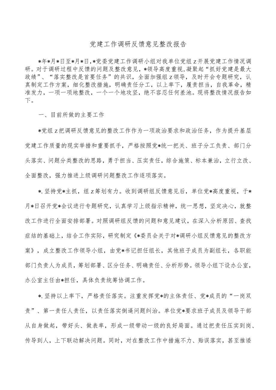 党建工作调研反馈意见整改报告.docx_第1页