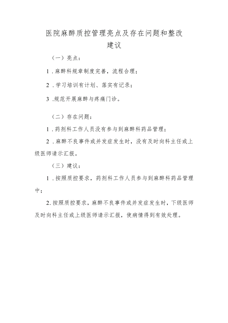 医院麻醉质控管理亮点及存在问题和整改建议.docx_第1页