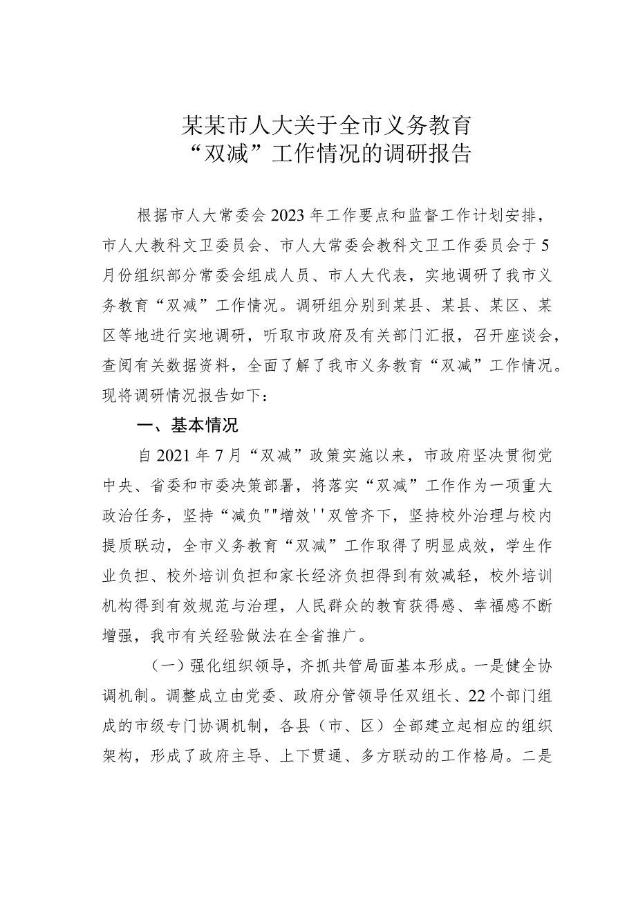 某某市人大关于全市义务教育“双减”工作情况的调研报告.docx_第1页