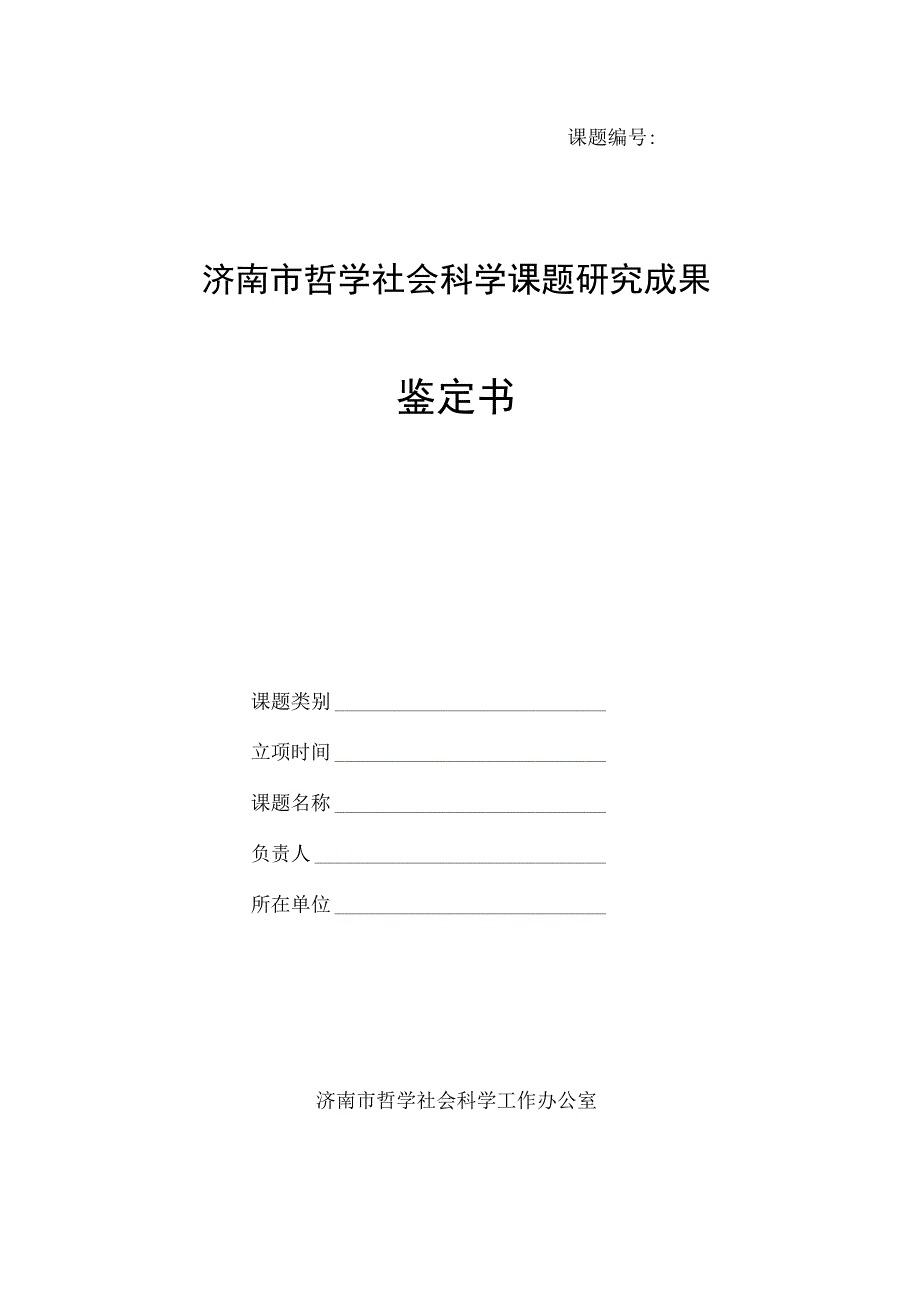 课题济南市哲学社会科学课题研究成果鉴定书.docx_第1页