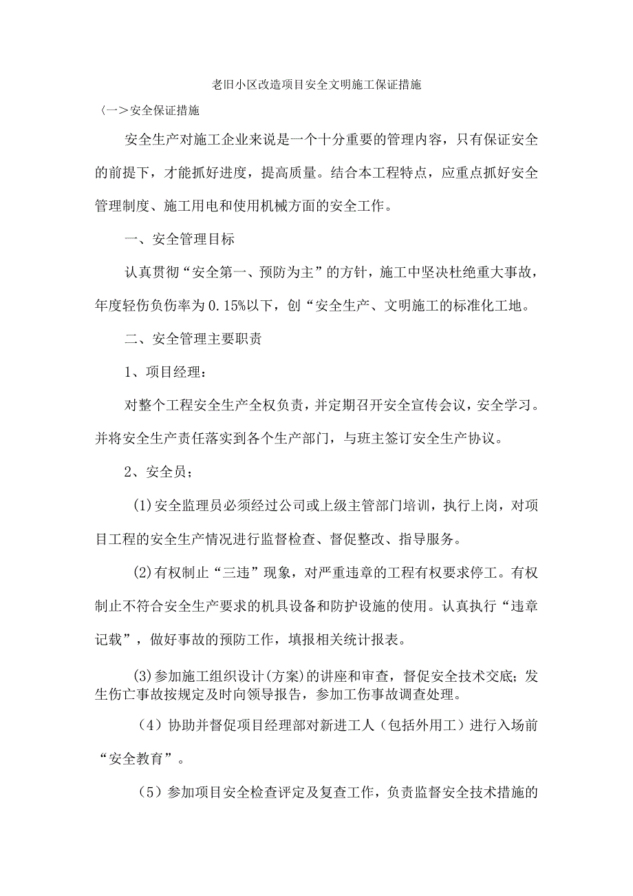 老旧小区改造项目安全文明施工保证措施.docx_第1页