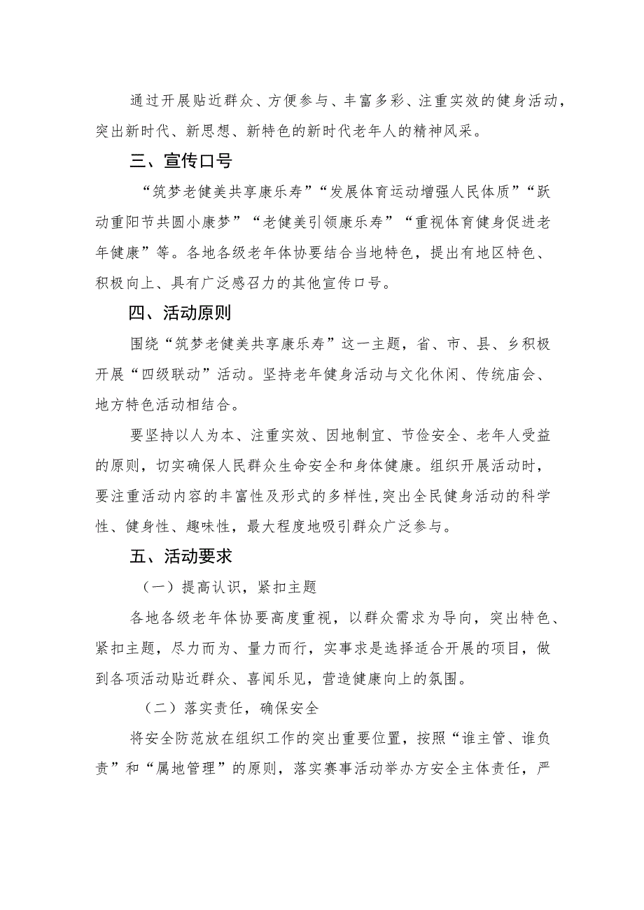 关于在2023年“中秋节”“国庆节”和“老年节”期间组织开展老年人体育健身活动的通知(20230912).docx_第2页