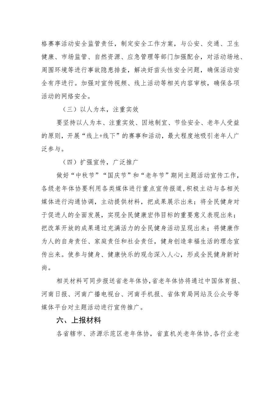 关于在2023年“中秋节”“国庆节”和“老年节”期间组织开展老年人体育健身活动的通知(20230912).docx_第3页