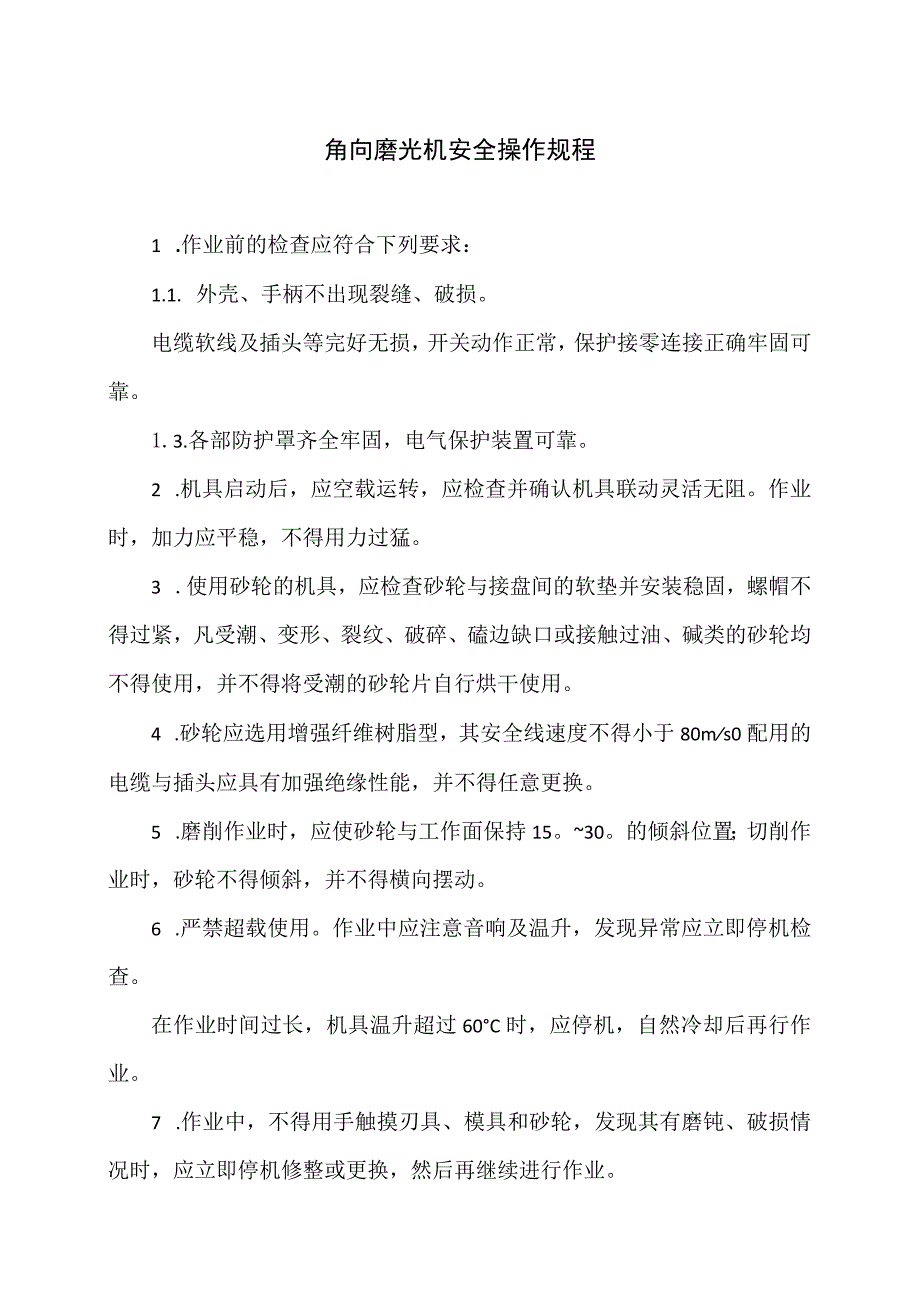 角向磨光机安全操作规程（2023年）.docx_第1页