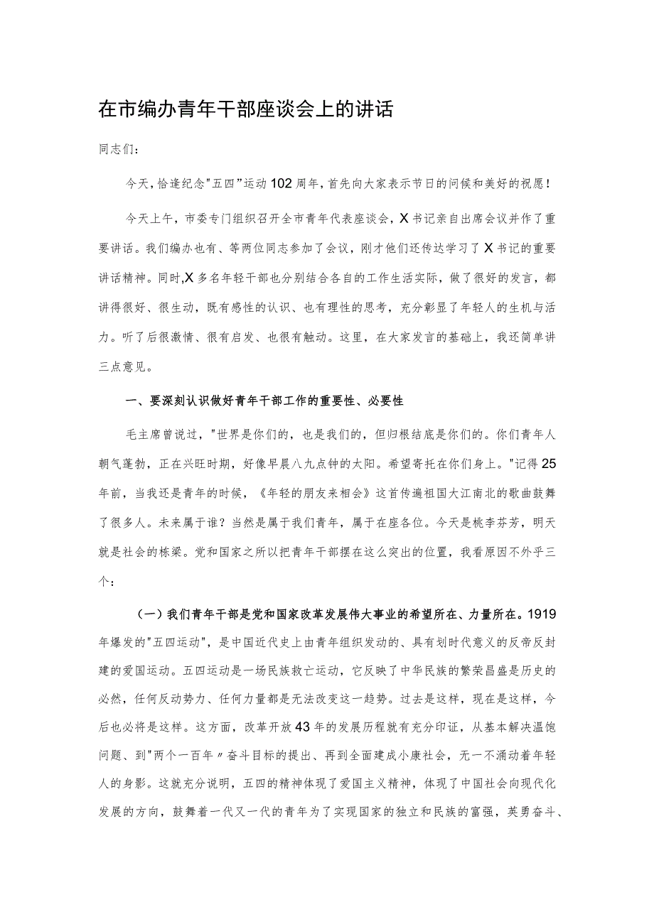 在市编办青年干部座谈会上的讲话.docx_第1页