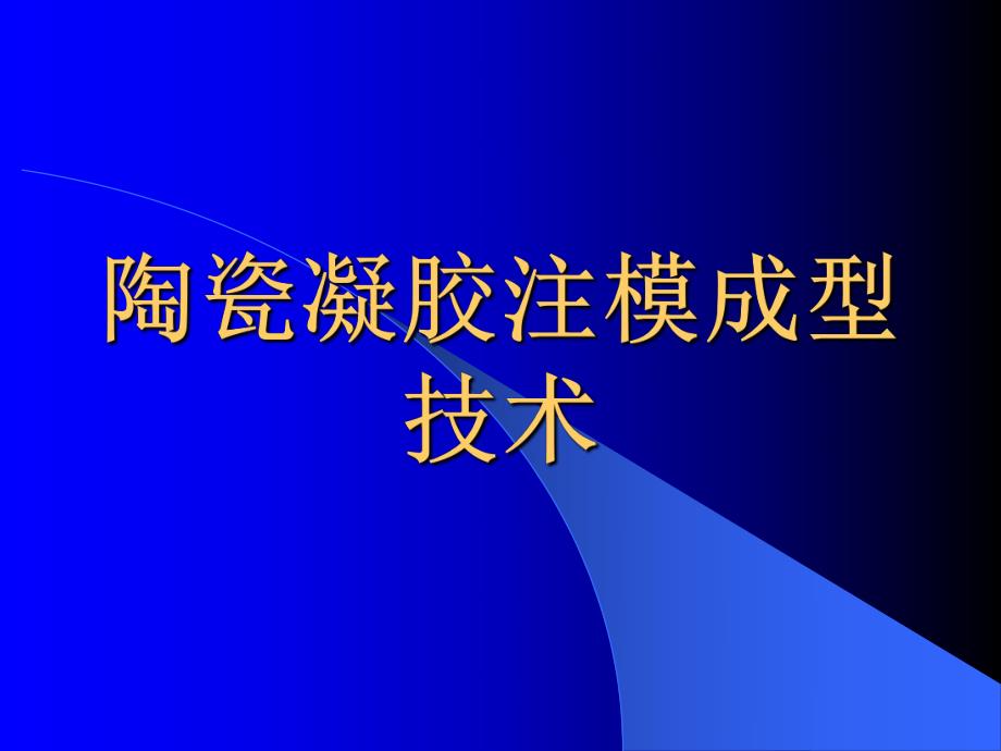 陶瓷凝胶注模成型技术.ppt_第1页