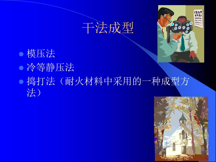 陶瓷凝胶注模成型技术.ppt_第3页