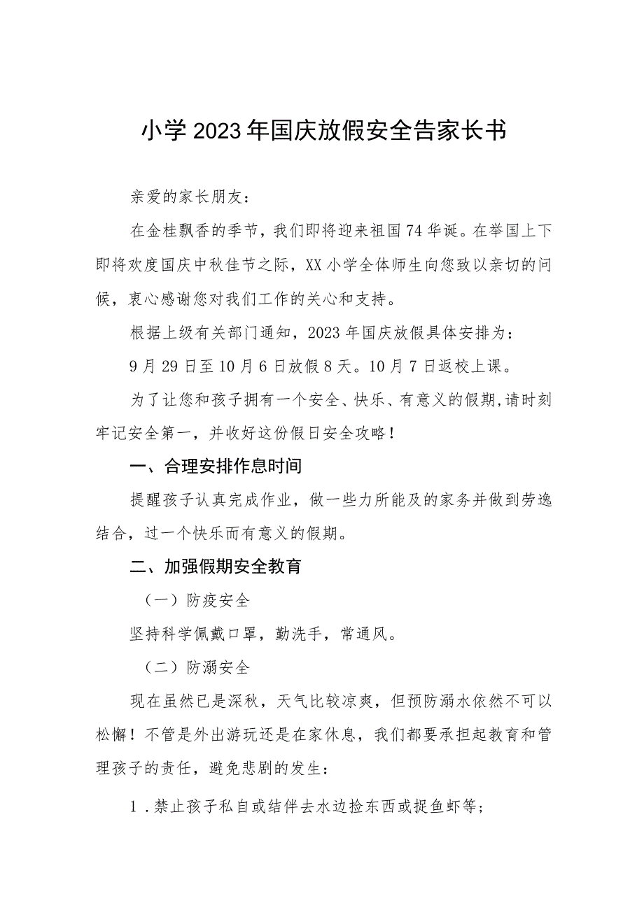 四篇2023年小学国庆放假的通知例文.docx_第1页