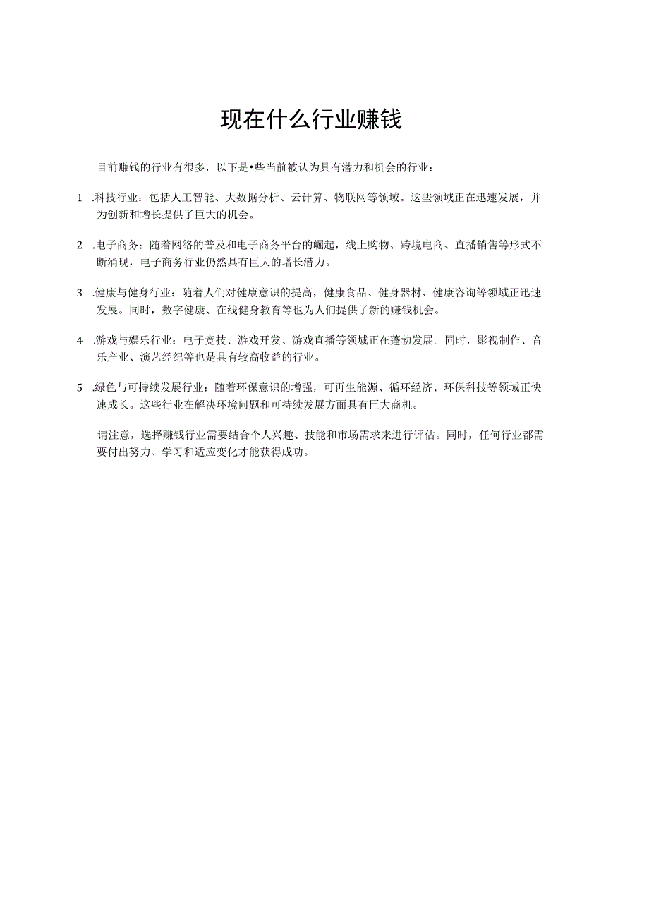 现在什么行业赚钱.docx_第1页