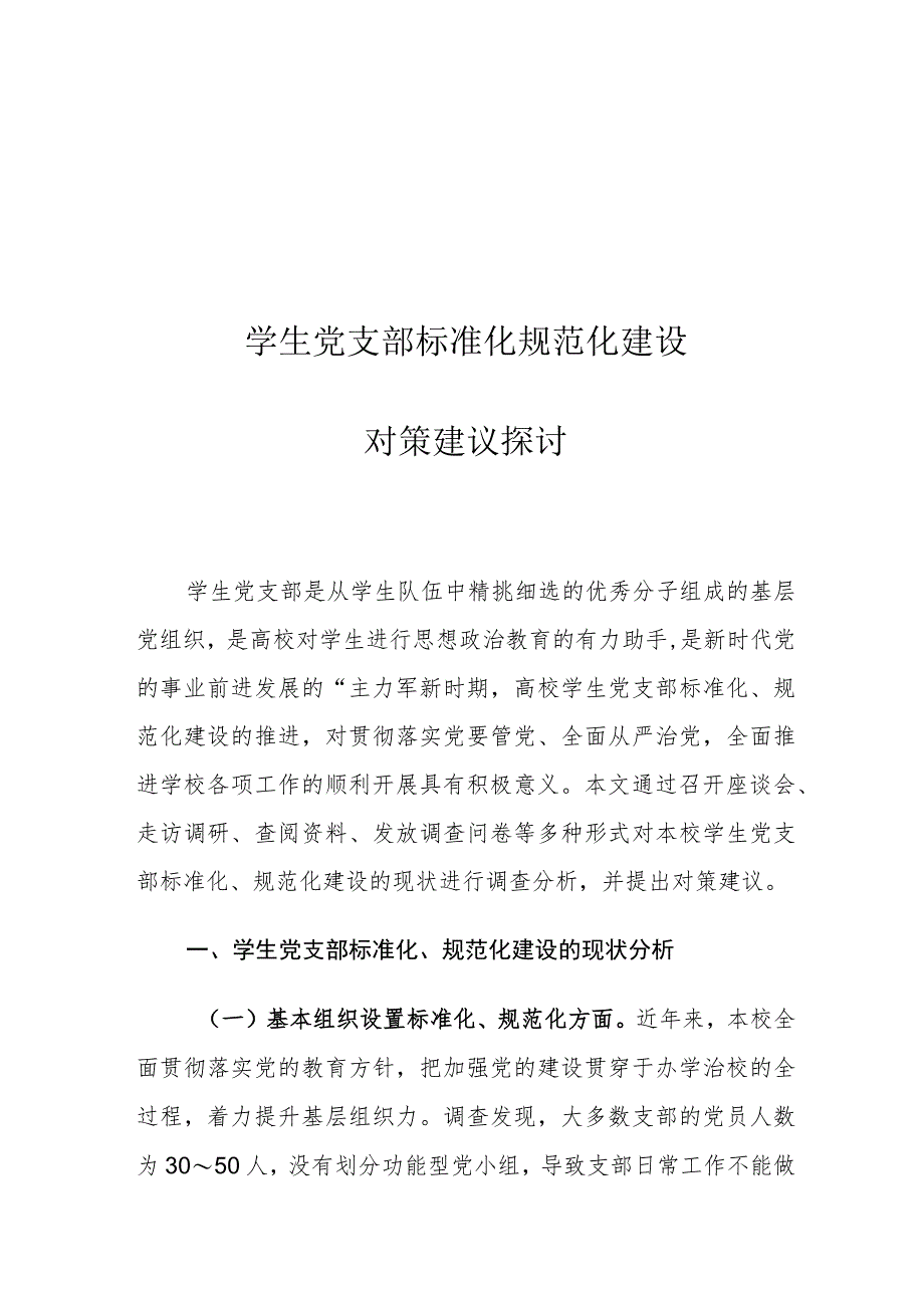 学生党支部标准化规范化建设对策建议探讨.docx_第1页